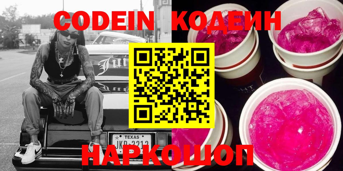 Кодеиновый сироп Lean Purple Drank Краснознаменск
